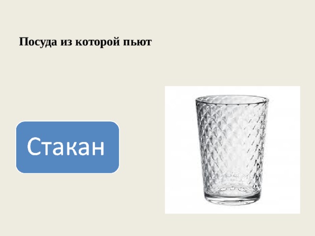 Посуда из которой пьют 