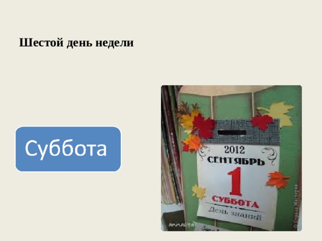 Шестой день недели 