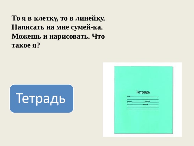 То я в клетку, то в линейку.  Написать на мне сумей-ка.  Можешь и нарисовать. Что такое я? 