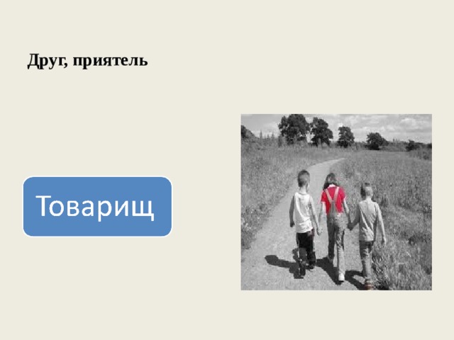 Друг, приятель 