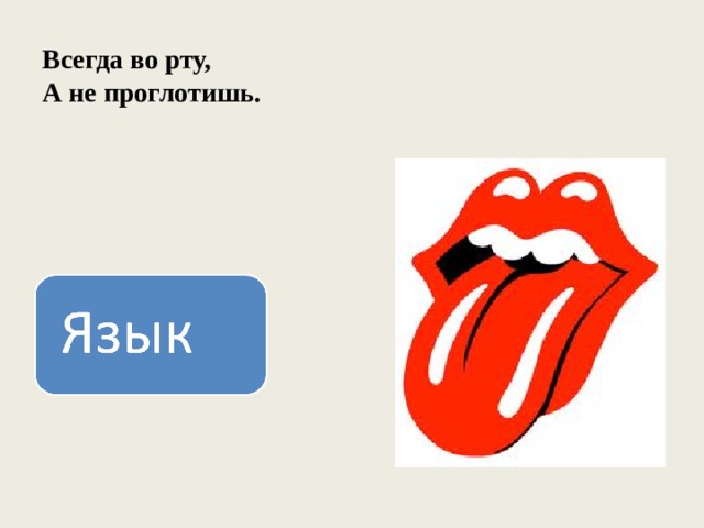 Всегда во рту,  А не проглотишь. 