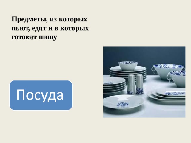 Предметы, из которых пьют, едят и в которых готовят пищу 