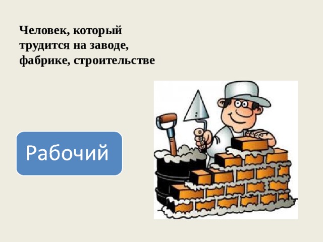 Человек, который трудится на заводе, фабрике, строительстве 