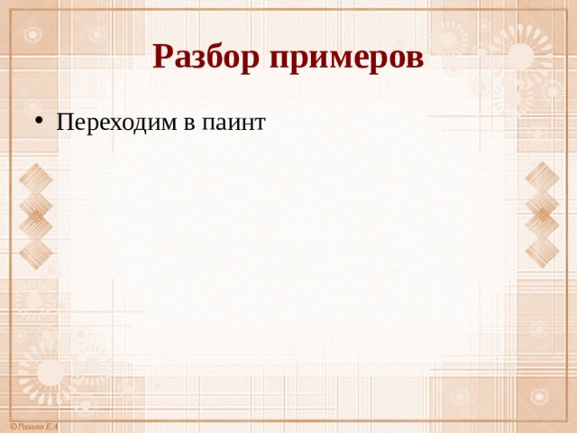 Разбор примеров Переходим в паинт 
