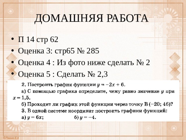 ДОМАШНЯЯ РАБОТА П 14 стр 62 Оценка 3: стр65 № 285 Оценка 4 : Из фото ниже сделать № 2 Оценка 5 : Сделать № 2,3 