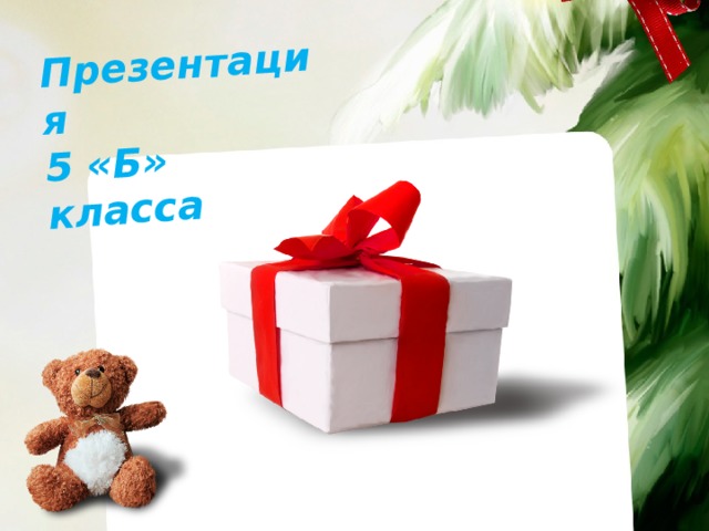 Презентация 5 «Б» класса 