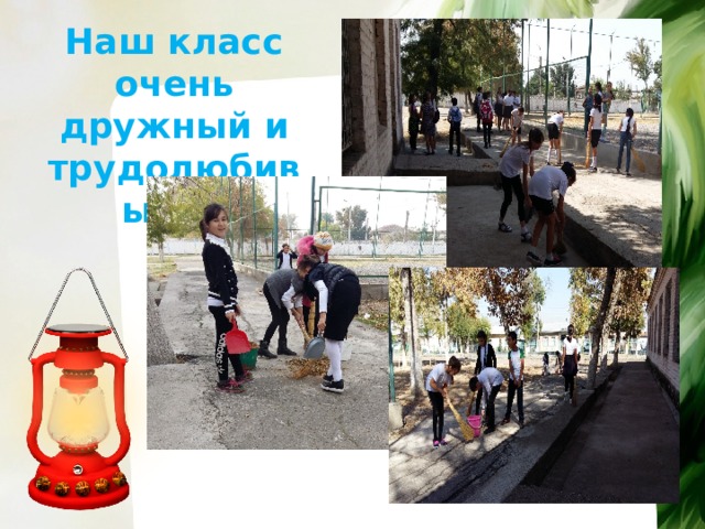Наш класс очень дружный и трудолюбивый!!! 