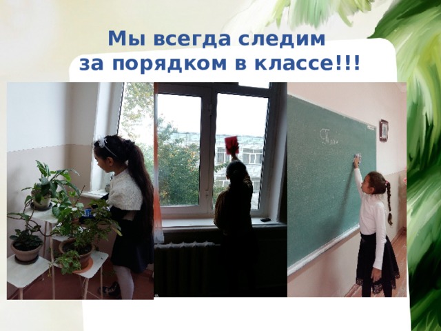 Мы всегда следим  за порядком в классе!!! 