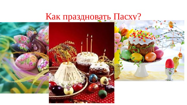 Как праздновать Пасху? 