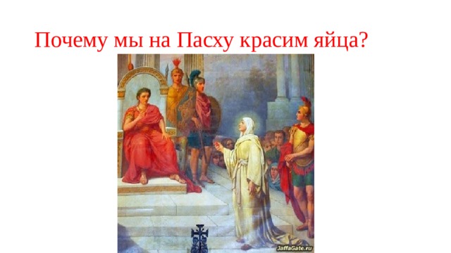 Почему мы на Пасху красим яйца?  