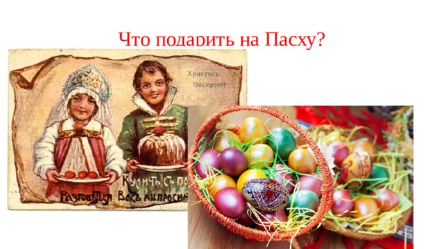 Что подарить на Пасху? 