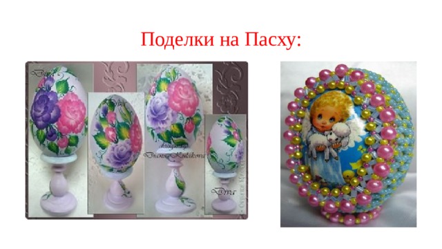 Поделки на Пасху: 