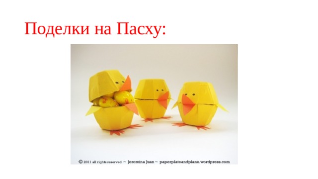 Поделки на Пасху: 