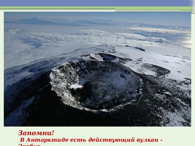 Запомни!  В Антарктиде есть действующий вулкан - Эребус 