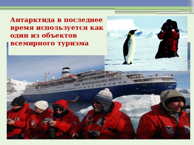 Антарктида в последнее время используется как один из объектов всемирного туризма   