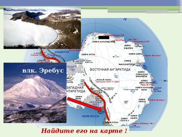 влк. Эребус Найдите его на карте ! 