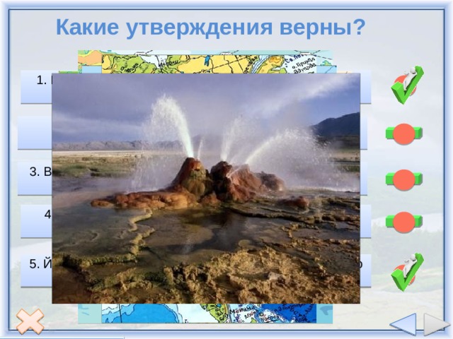 Какие утверждения верны? 1. Большая часть Северной Америки расположена на Северо-Американской литосферной плите. 2. В рельефе материка преобладают горы. 3. Высота самой высокой вершины - Мак-Кинли – 6 960 м. 4. Преобладающие абсолютные высоты Аппалач – 2 000 – 3 000 м. 5. Йеллоустонский национальный парк – доказательство процесса формирования Кордильер. 