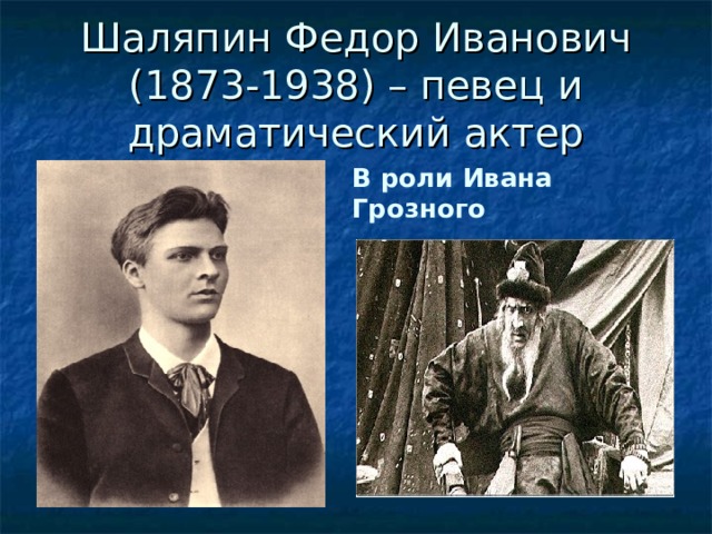Шаляпин Федор Иванович  (1873-1938) – певец и драматический актер   В роли Ивана Грозного 