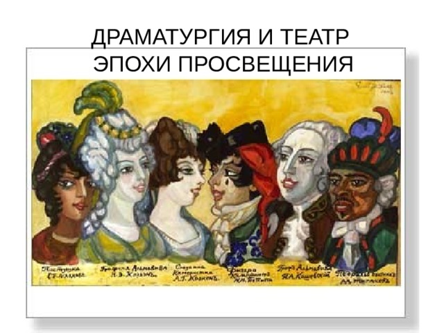 ДРАМАТУРГИЯ И ТЕАТР  ЭПОХИ ПРОСВЕЩЕНИЯ 