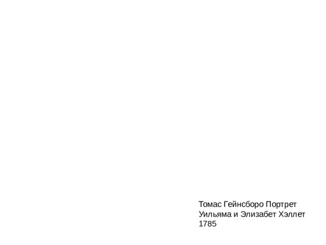 Томас Гейнсборо Портрет Уильяма и Элизабет Хэллет 1785 