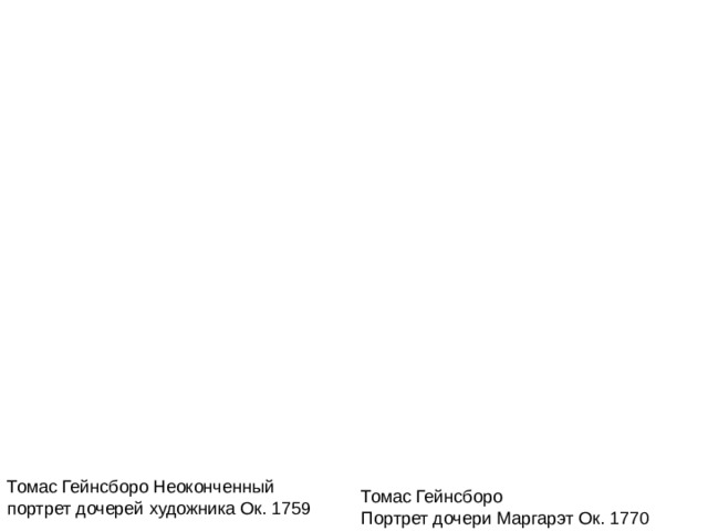 Томас Гейнсборо Неоконченный портрет дочерей художника Ок. 1759 Томас Гейнсборо Портрет дочери Маргарэт Ок. 1770 