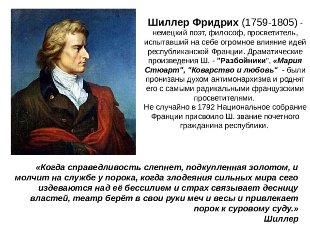 Шиллер Фридрих (1759-1805) - немецкий поэт, философ, просветитель, испытавший на себе огромное влияние идей республиканской Франции. Драматические произведения Ш. - 