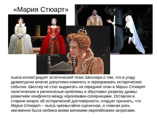«Мария Стюарт» Марии Стюарт Мария Стюарт 