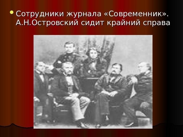 Сотрудники журнала «Современник». А.Н.Островский сидит крайний справа 