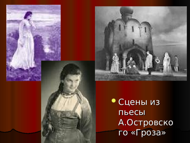 Сцены из пьесы А.Островского «Гроза» 