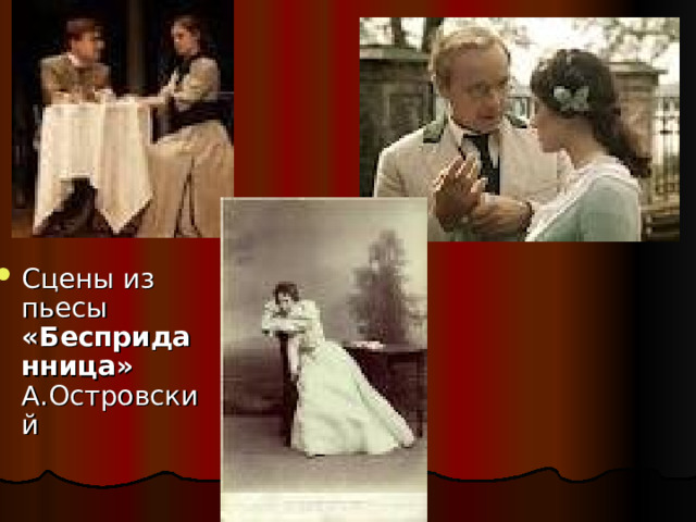 Сцены из пьесы «Бесприданница» А.Островский 