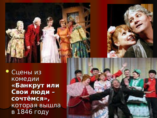 Сцены из комедии «Банкрут или Свои люди – сочтёмся», которая вышла в 1846 году 