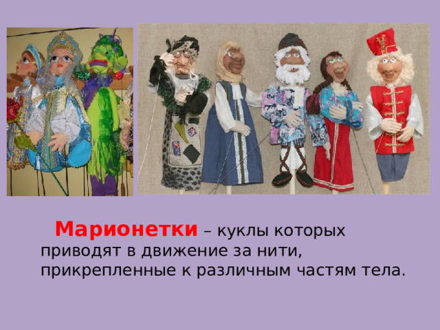  Марионетки 