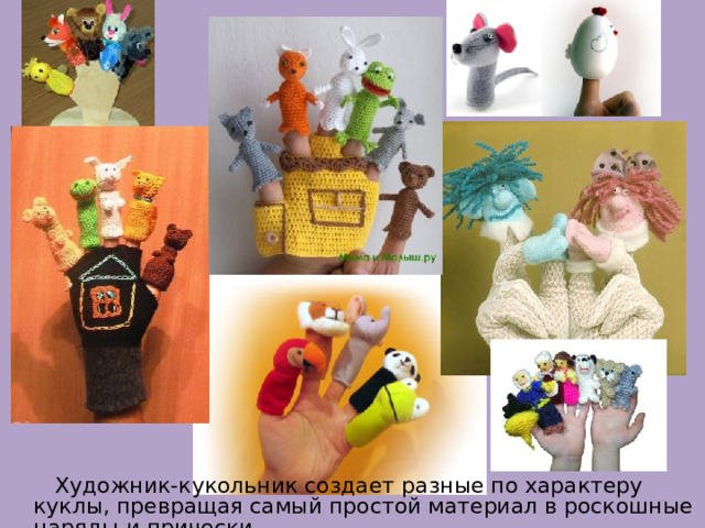  Художник-кукольник создает разные по характеру куклы, превращая самый простой материал в роскошные наряды и прически. 