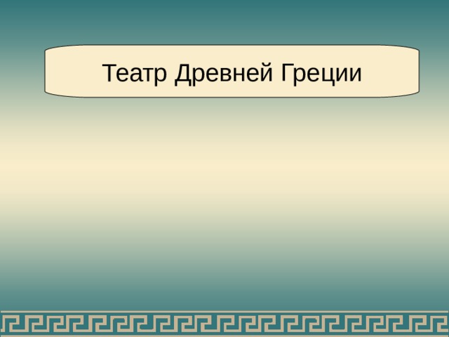 Театр Древней Греции 