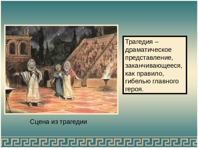 Трагедия  – драматическое представление,  заканчивающееся, как правило, гибелью главного героя. Сцена из трагедии 
