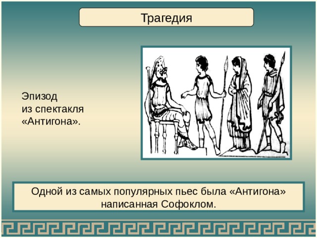 Трагедия Эпизод из спектакля «Антигона». Одной из самых популярных пьес была «Антигона» написанная Софоклом. 