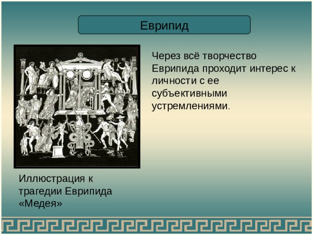 Еврипид Через всё творчество Еврипида проходит интерес к личности с ее субъективными устремлениями Иллюстрация к трагедии Еврипида «Медея» 