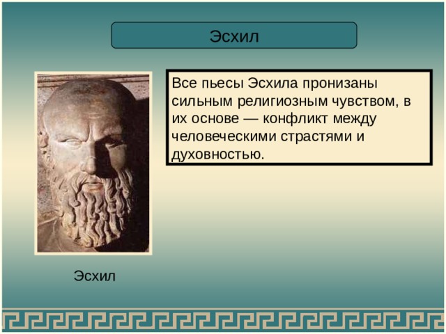 Эсхил Все пьесы Эсхила пронизаны сильным религиозным чувством, в их основе — конфликт между человеческими страстями и духовностью. Эсхил 
