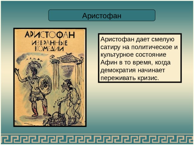 Аристофан Аристофан дает смелую сатиру на политическое и культурное состояние Афин в то время, когда демократия начинает переживать кризис. 