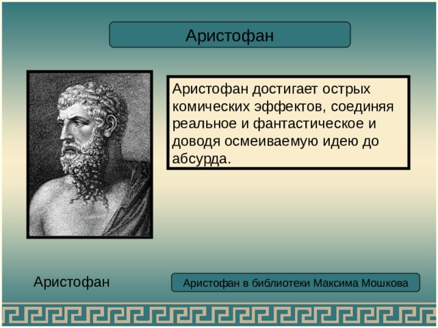 Аристофан Аристофан достигает острых комических эффектов, соединяя реальное и фантастическое и доводя осмеиваемую идею до абсурда. Аристофан Аристофан в библиотеки Максима Мошкова 
