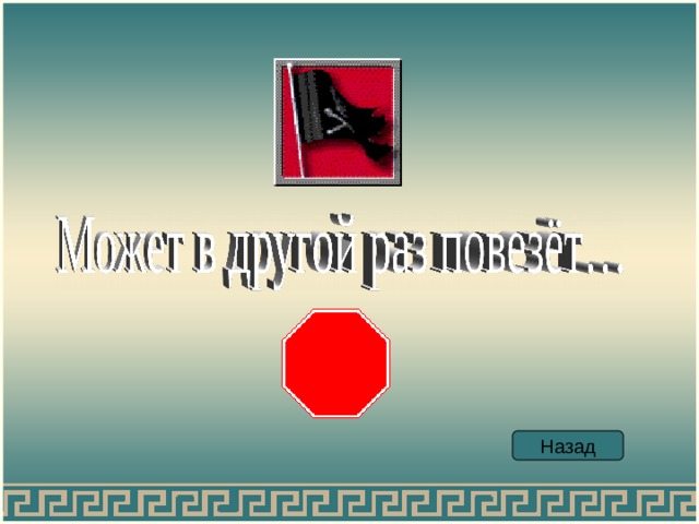 Назад 