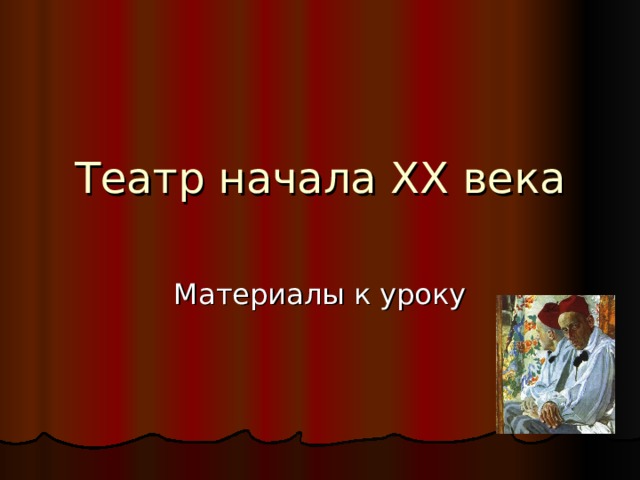 Театр начала ХХ века 