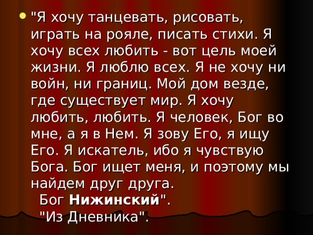 Нижинский 