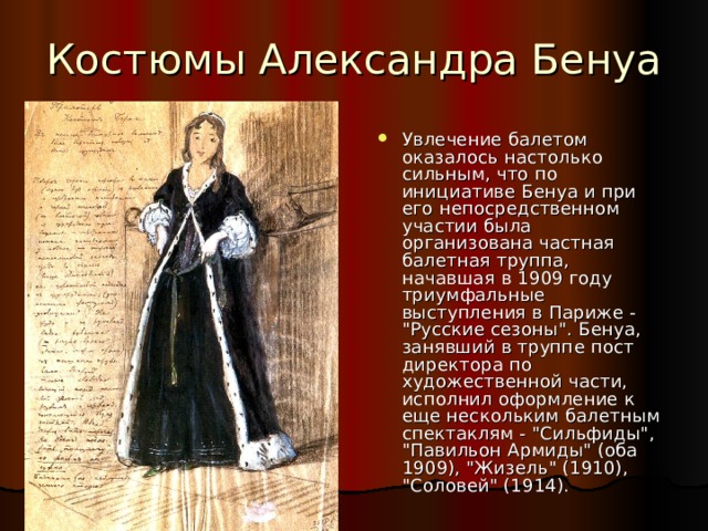 Увлечение балетом оказалось настолько сильным, что по инициативе Бенуа и при его непосредственном участии была организована частная балетная труппа, начавшая в 1909 году триумфальные выступления в Париже - 