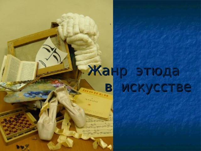 Жанр этюда в искусстве 