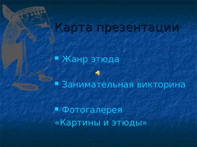 Карта презентации Жанр этюда Занимательная викторина Фотогалерея  «Картины и этюды» 