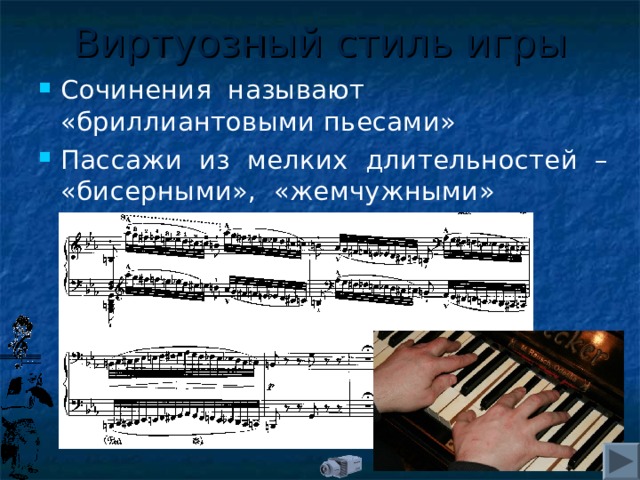 Виртуозный стиль игры 