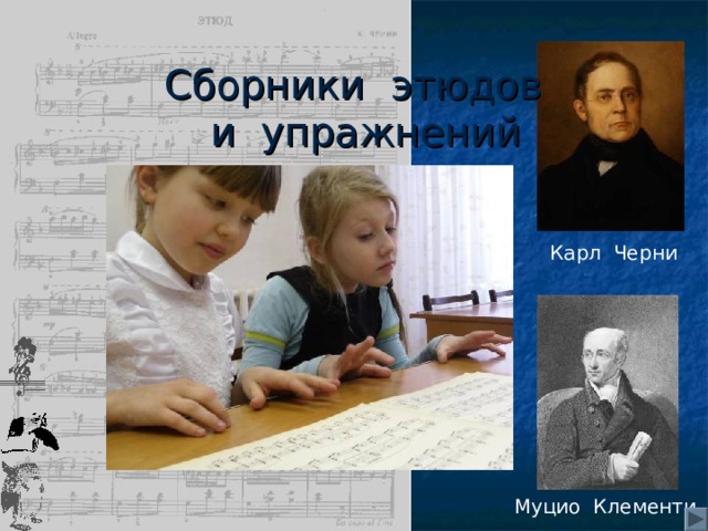 Сборники этюдов  и упражнений Карл Черни Муцио Клементи 