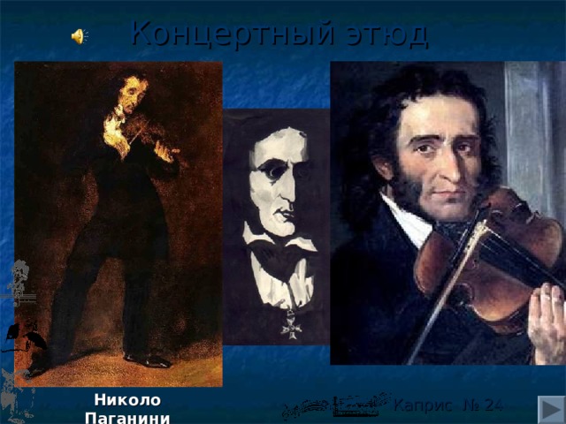 Концертный этюд Николо Паганини Каприс № 24 