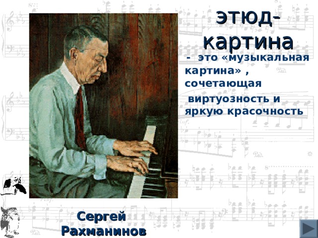 этюд-картина  - это «музыкальная картина» , сочетающая  виртуозность и яркую красочность Сергей Рахманинов 